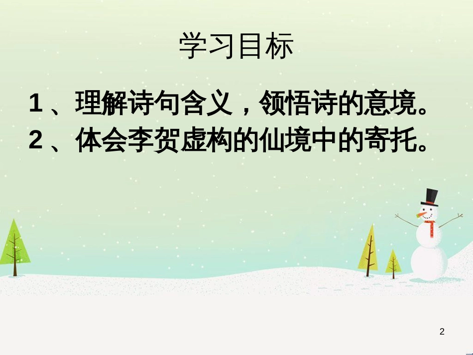 高中语文《安定城楼》课件 苏教版选修《唐诗宋词选读选读》 (93)_第2页