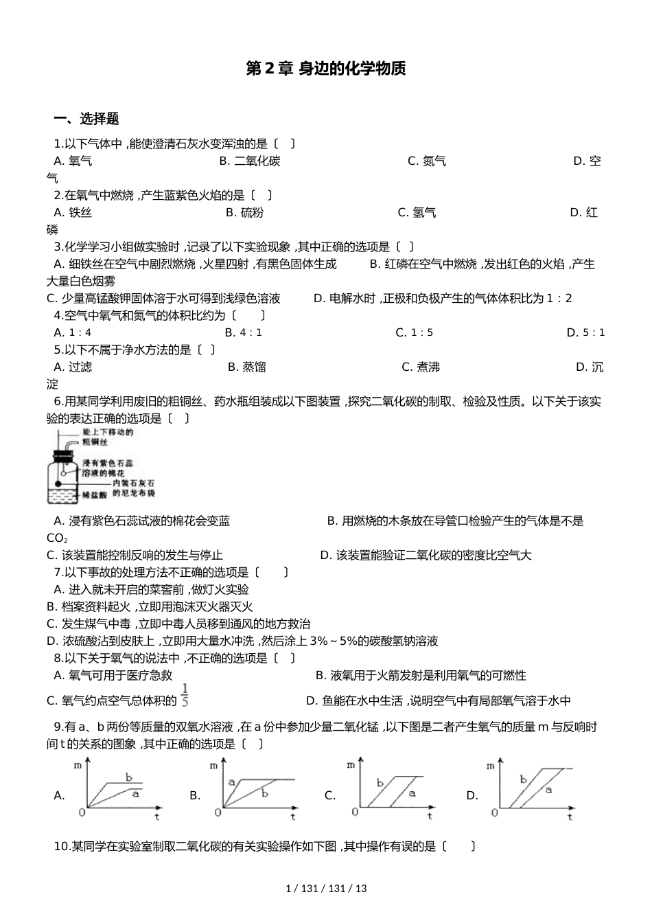 沪教版九年级上册化学 第2章 身边的化学物质 单元复习题_第1页