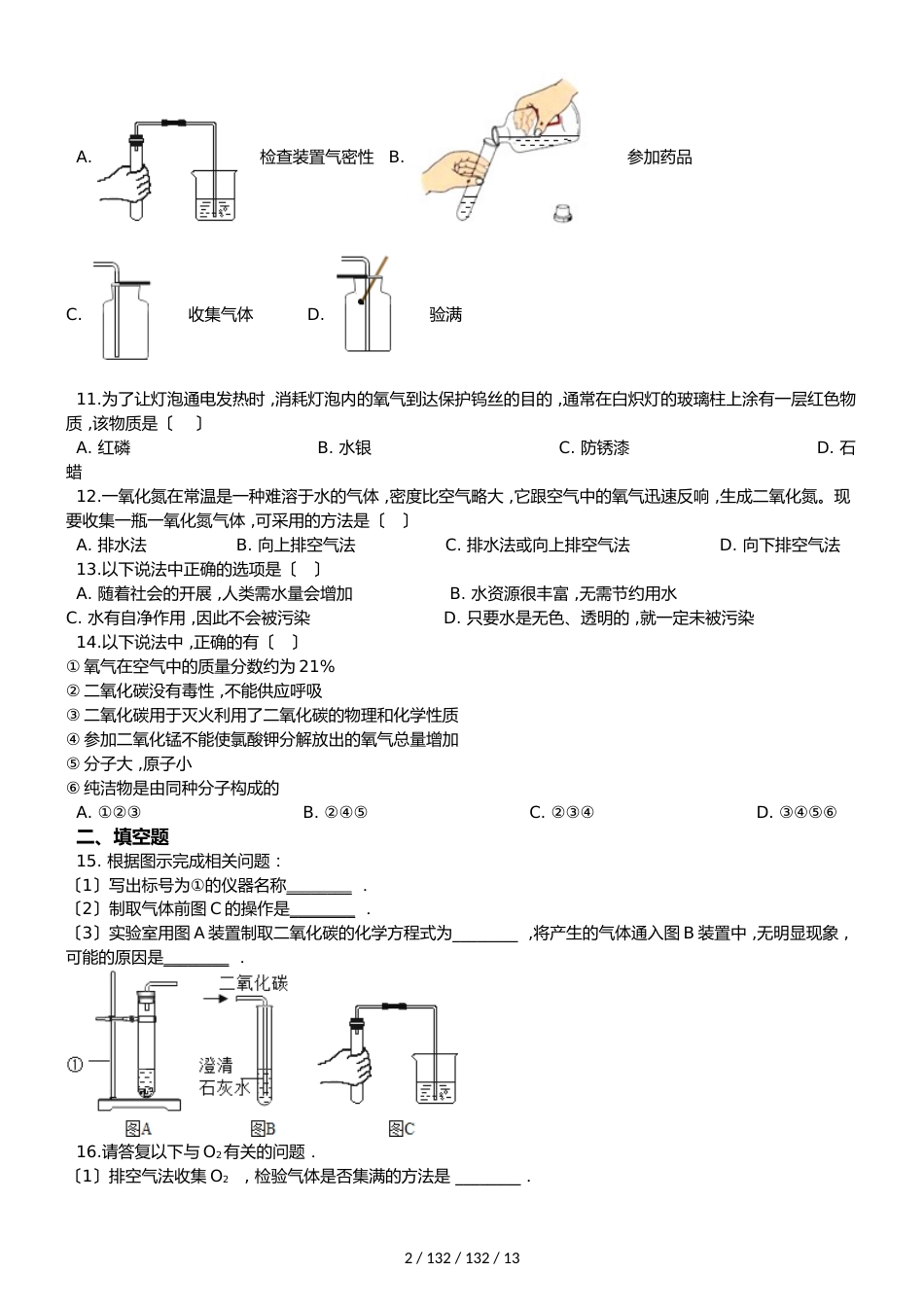 沪教版九年级上册化学 第2章 身边的化学物质 单元复习题_第2页