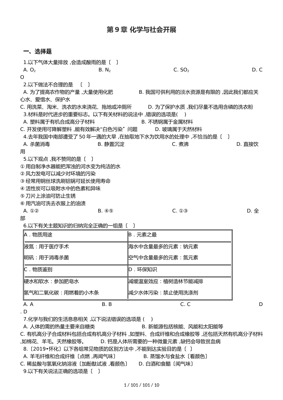 沪教版九年级全册化学 第9章 化学与社会发展 单元巩固训练题（解析版）_第1页