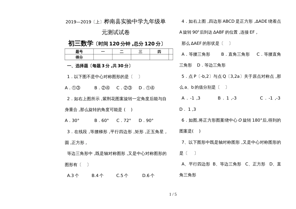 黑龙江省佳木斯市桦南县实验中学上期九年级旋转单元试题(无答案)_第1页