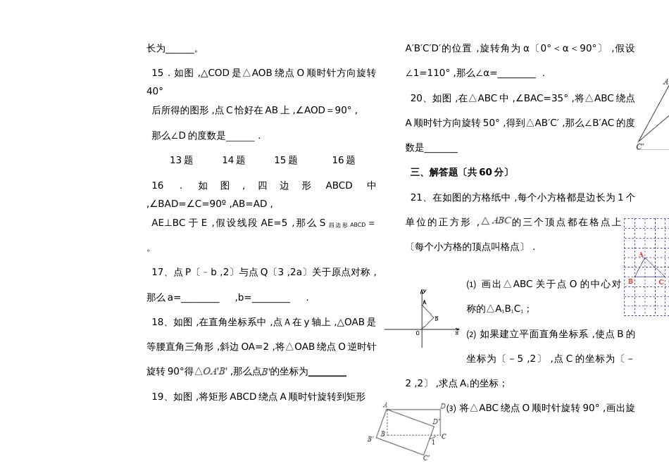 黑龙江省佳木斯市桦南县实验中学上期九年级旋转单元试题(无答案)_第3页