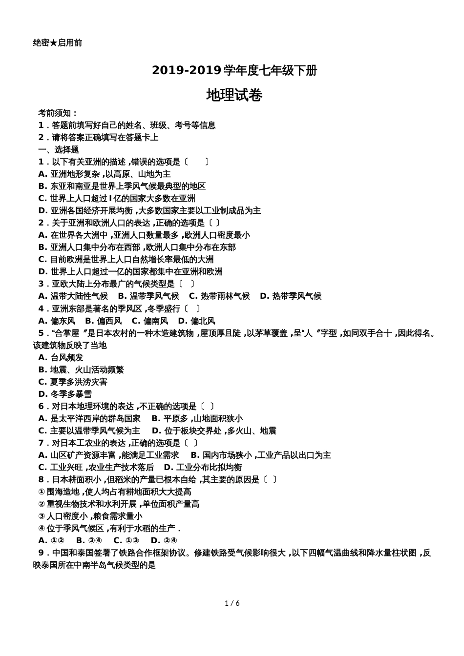 广东省惠州一中实验学校度七年级下册地理试卷（无答案）_第1页