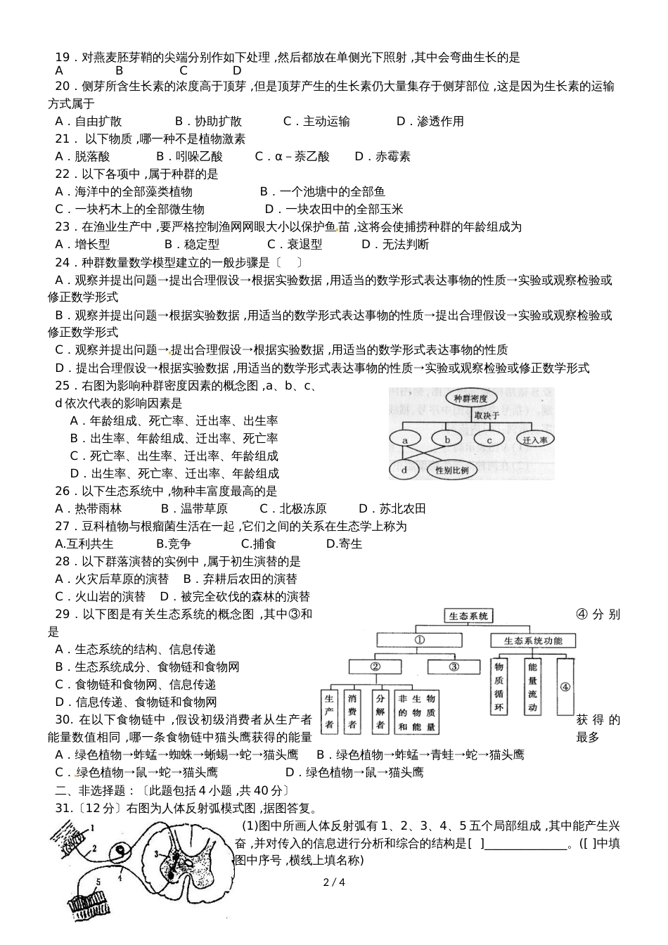 黑龙江省饶河县高级中学高二生物上学期期中试题 文_第2页