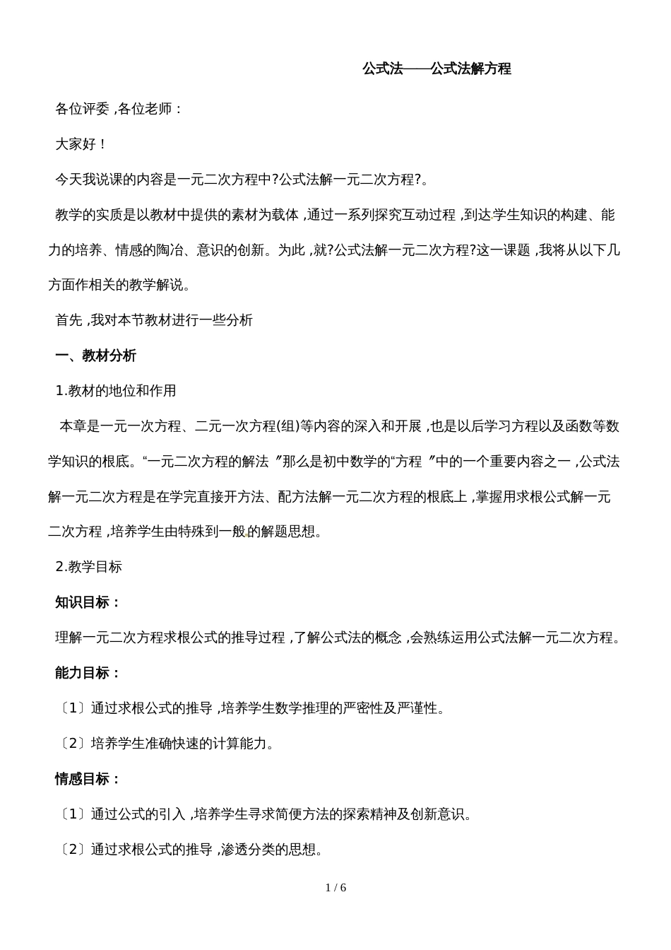 冀教版九年级上学期数学说课稿：24.2.4公式法公式法解方程_第1页