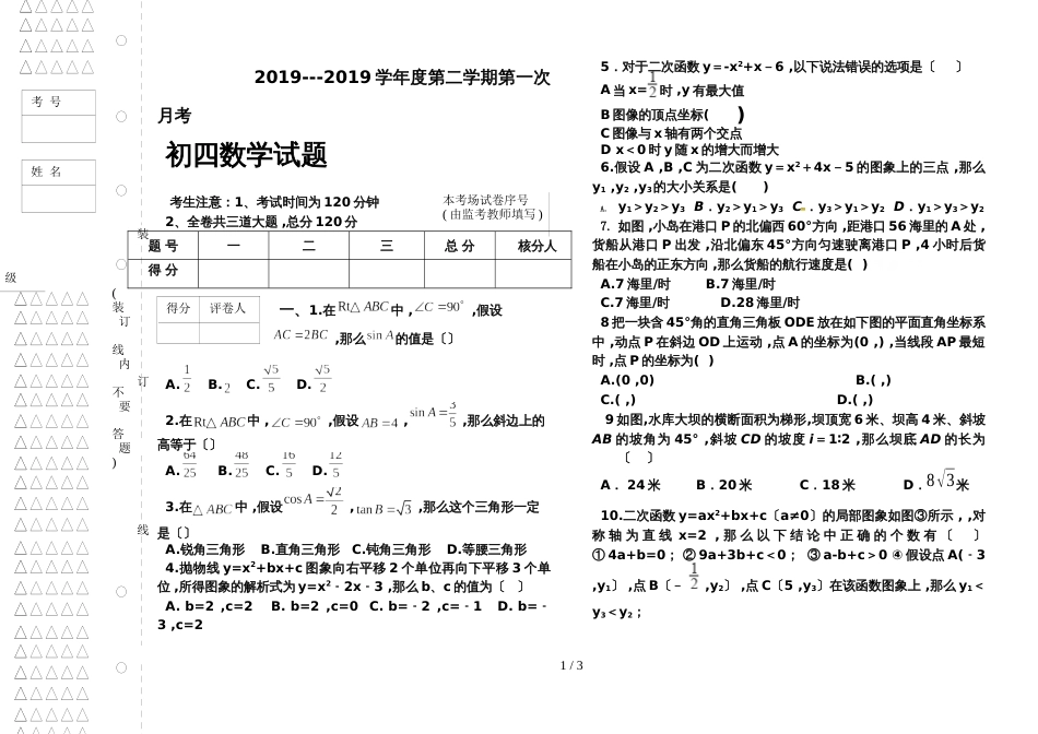黑龙江省肇源县第四中学学年第一学期初四数学第一次月考(无答案)_第1页