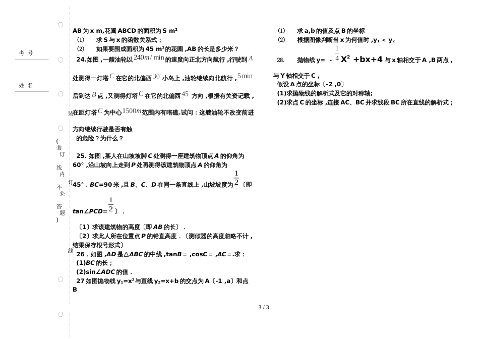 黑龙江省肇源县第四中学学年第一学期初四数学第一次月考(无答案)_第3页
