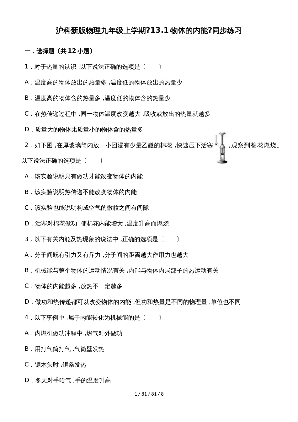 沪科新版物理九年级上学期《13.1物体的内能》同步练习_第1页