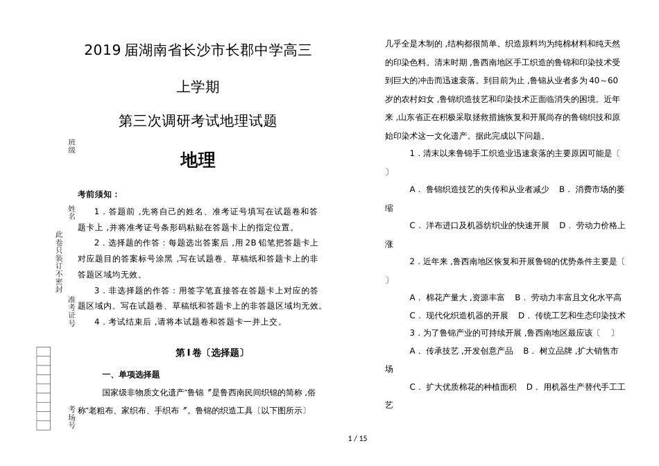 湖南省长沙市长郡中学高三上学期第三次调研考试地理试题 _第1页