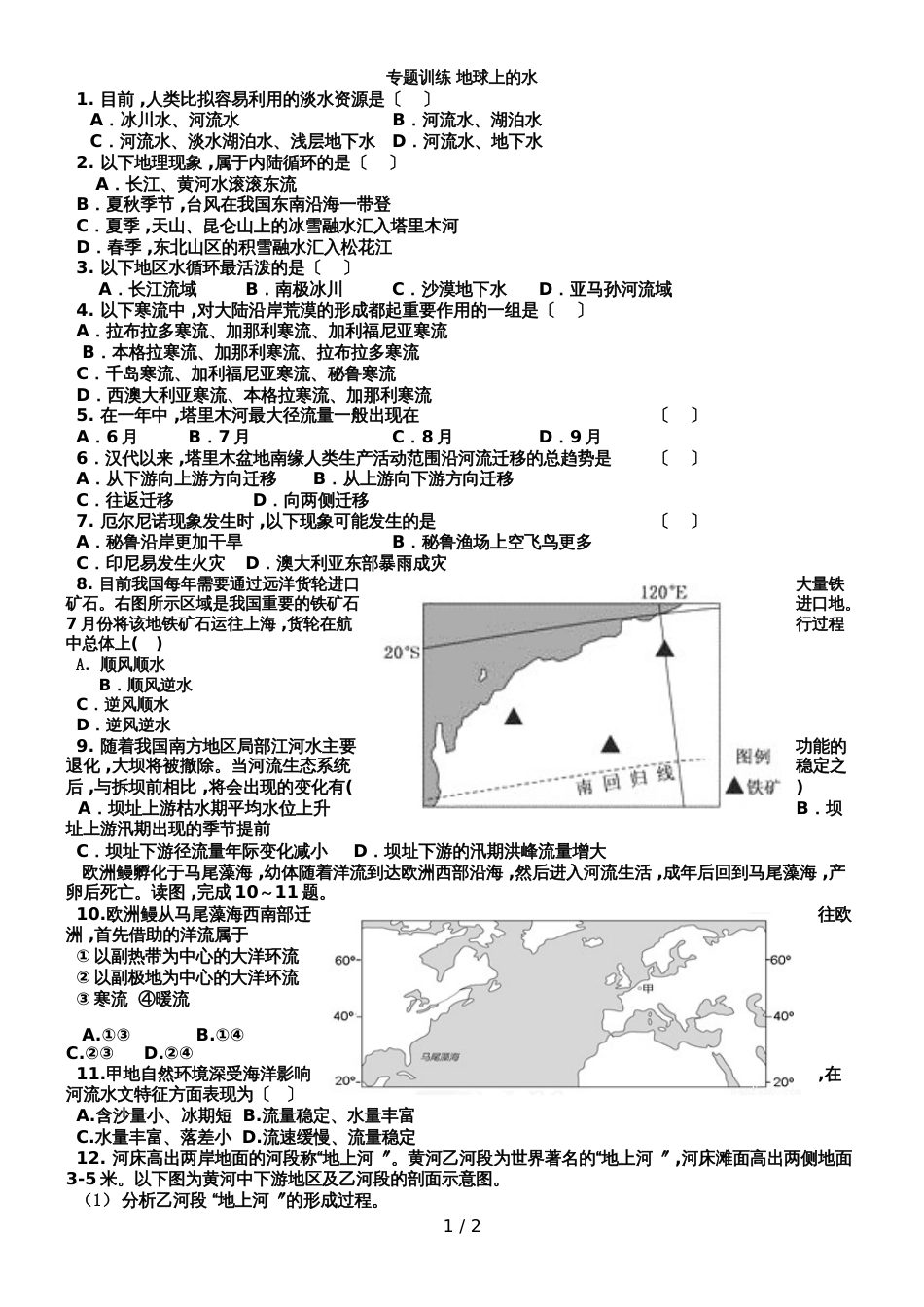 广东省惠州市第一中学高三地理第二轮复习专题训练 地球上的水_第1页