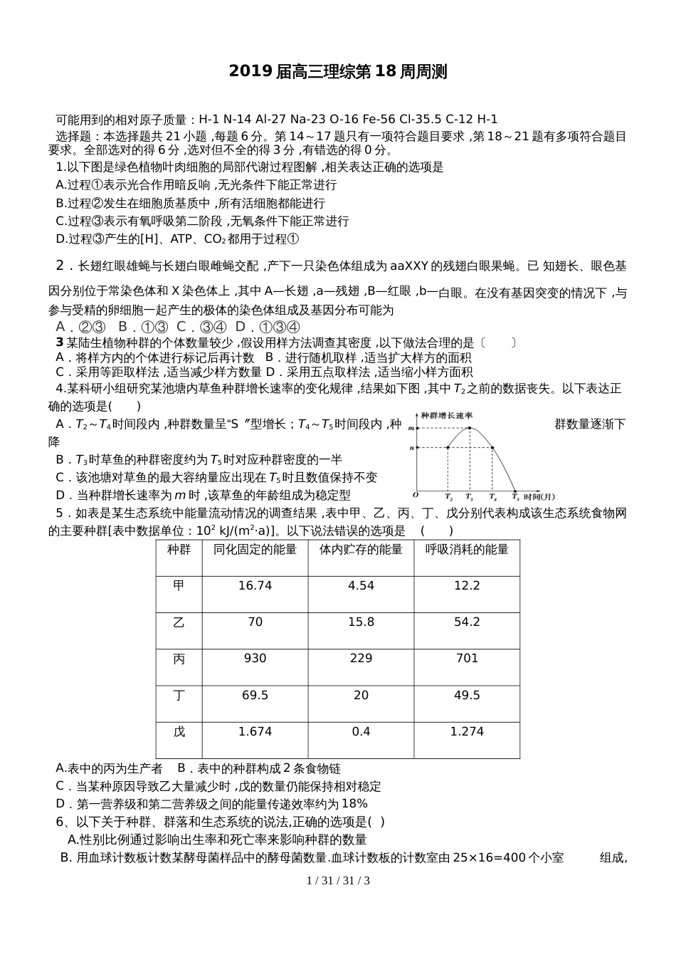 广东省汕头市潮阳实验学校2018届高三第十八周练理科生物试题_第1页