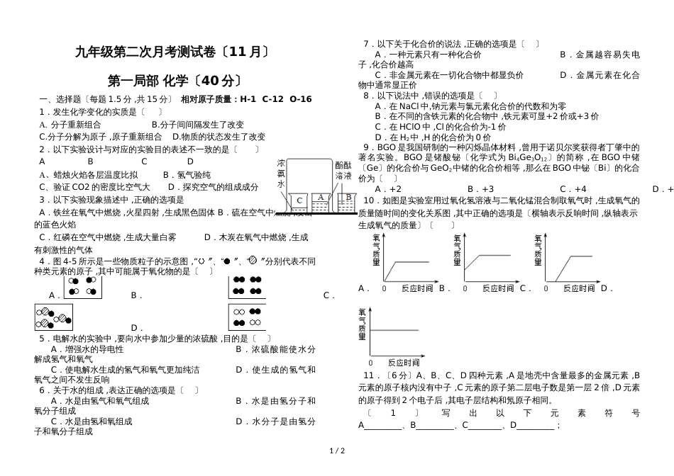 广东省深圳市龙岗区人教版第一学期九年级化学第二次月考测试卷（11月）_第1页