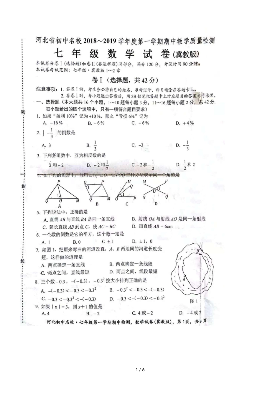 河北省初中名校（邢台市第七中学）学年第一学期期中教学质量检测七年级数学试卷_第1页