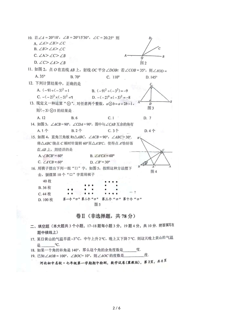 河北省初中名校（邢台市第七中学）学年第一学期期中教学质量检测七年级数学试卷_第2页