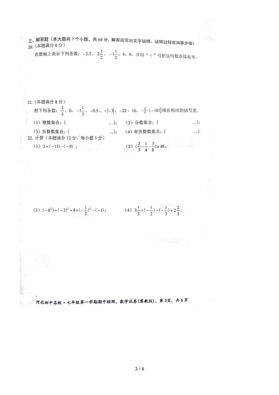 河北省初中名校（邢台市第七中学）学年第一学期期中教学质量检测七年级数学试卷_第3页