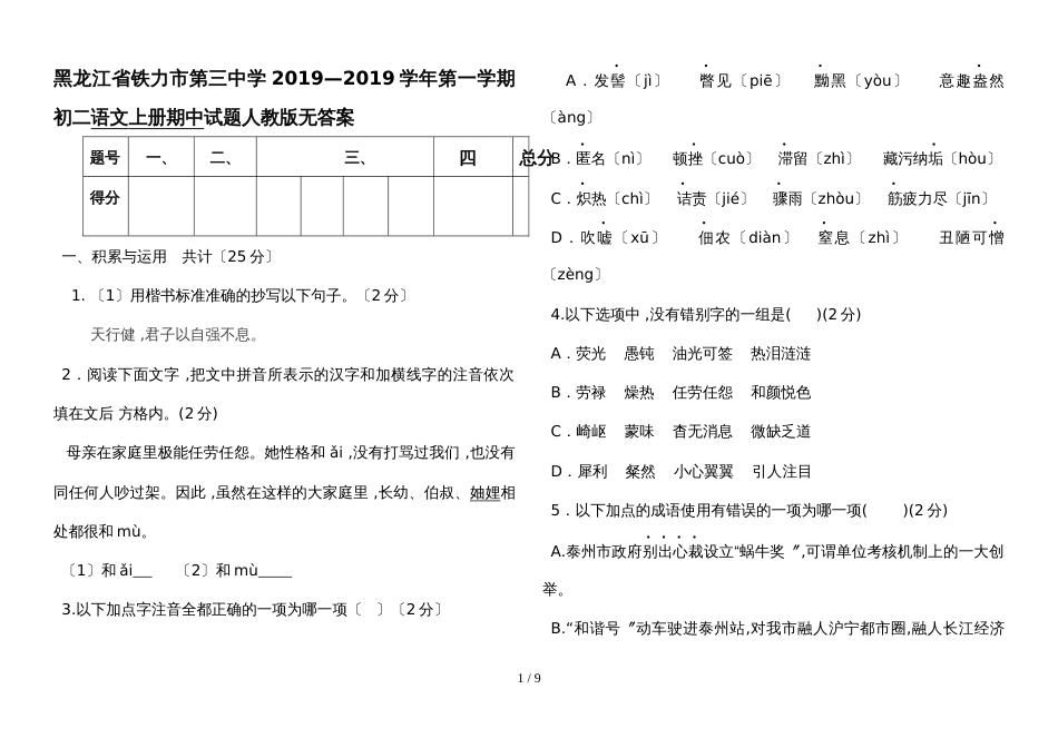 黑龙江省铁力市第三中学学年第一学期初二语文上册期中试题人教版_第1页