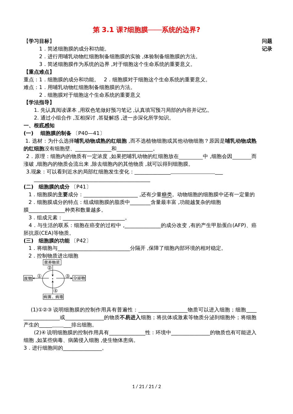 湖北省武汉市高中生物 第三章 细胞的基本结构 3.1 细胞膜系统的边界导学案新人教版必修1_第1页