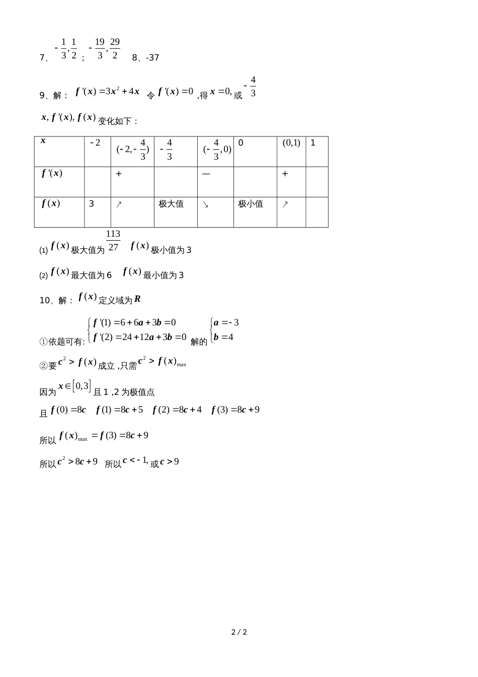 广东省惠州市高考数学复习先考卷2函数的单调性、极值、最值文_第2页