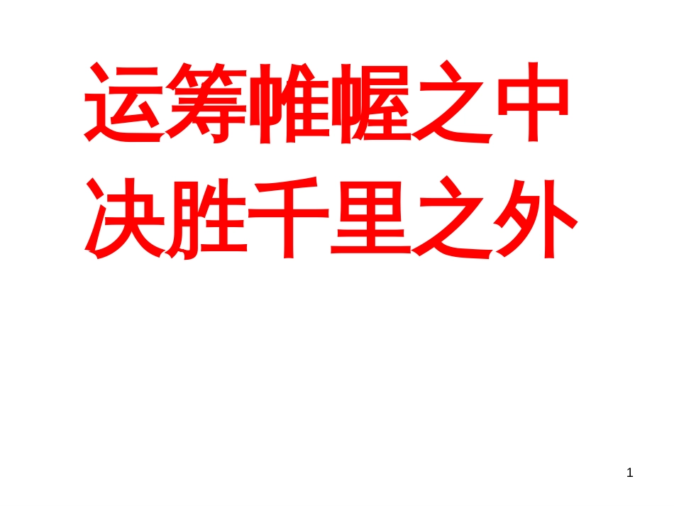 黑龙江省安达市育才高中2018高考注意事项(考前必备) (共22张PPT)_第1页