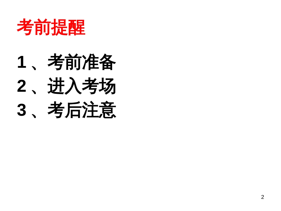 黑龙江省安达市育才高中2018高考注意事项(考前必备) (共22张PPT)_第2页