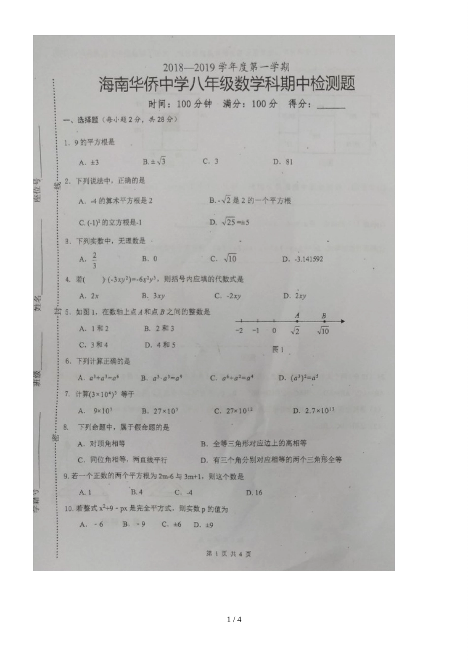 海南华侨中学八年级上学期期中考试数学试题（图片版，）_第1页