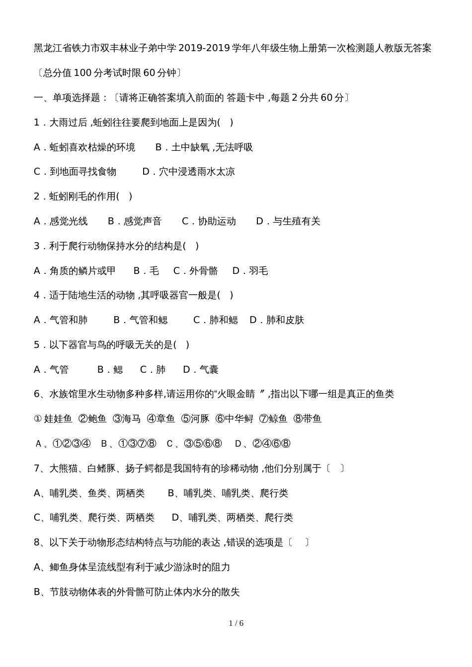 黑龙江省铁力市双丰林业子弟中学八年级生物上册第一次检测题人教版无答案_第1页