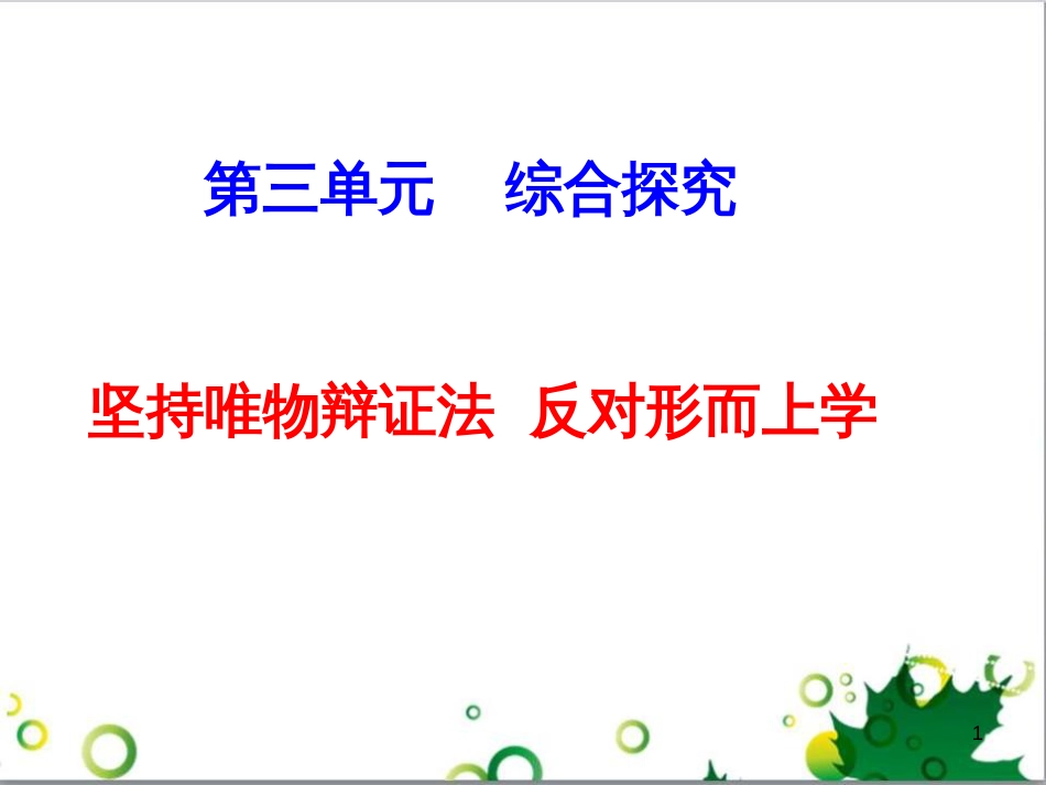 高中政治《综合探究 坚持唯物辩证法 反对形而上学》课件2 新人教版必修4_第1页