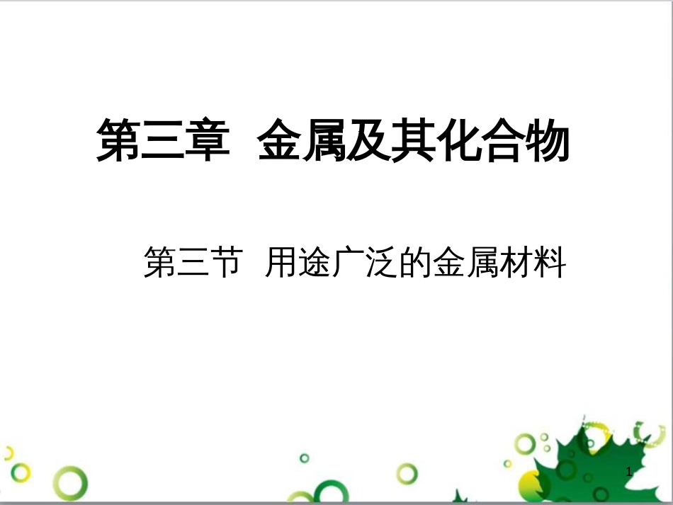 高中化学 3.3《用途广泛的金属材料》课件2 新人教版必修1_第1页