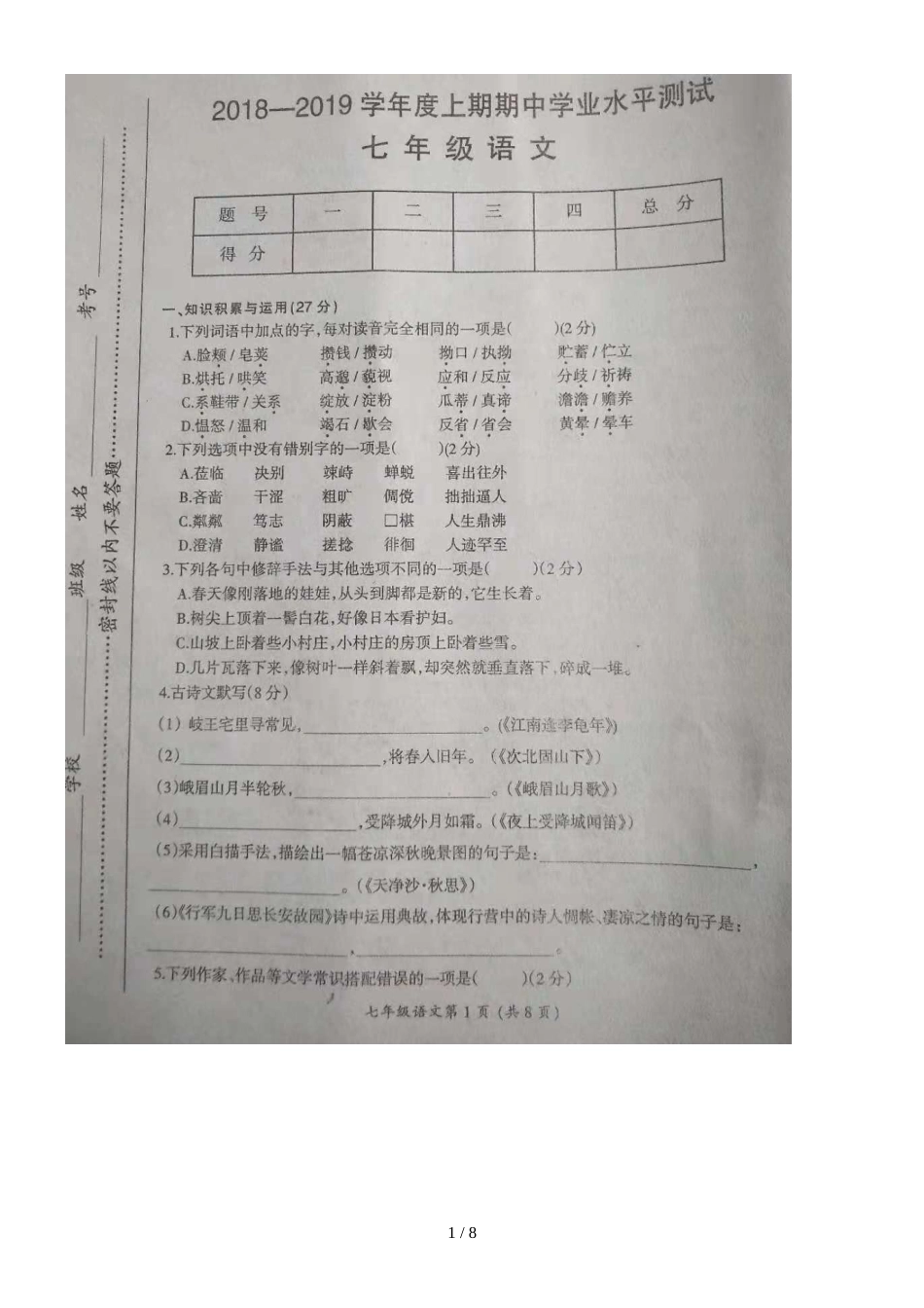 河南漯河召陵度上期期中学业水平测试七年级语文试卷（图片版）_第1页