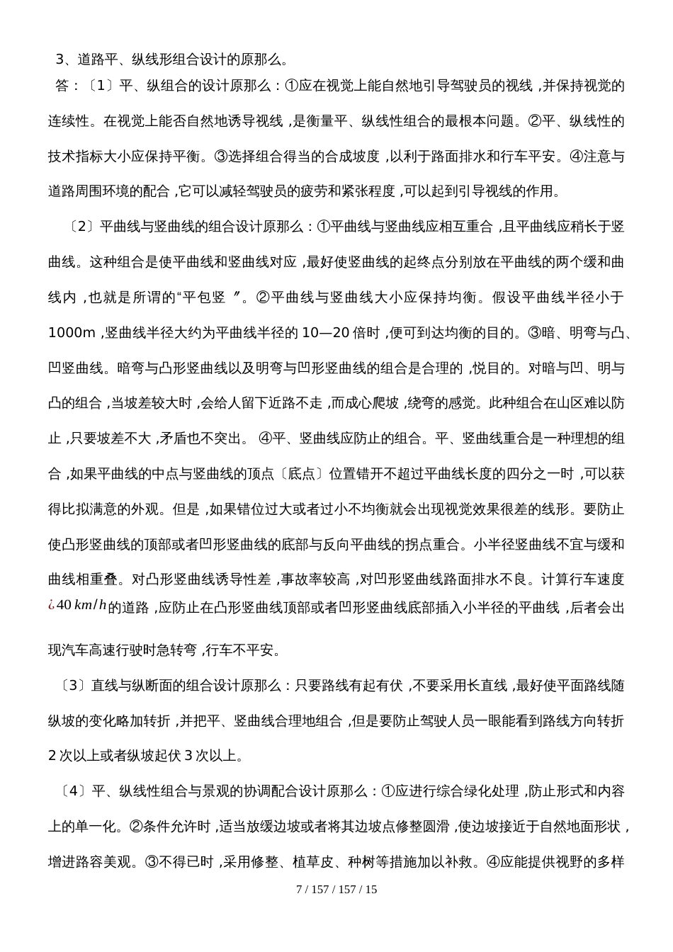 公路勘测设计复习题三_第2页