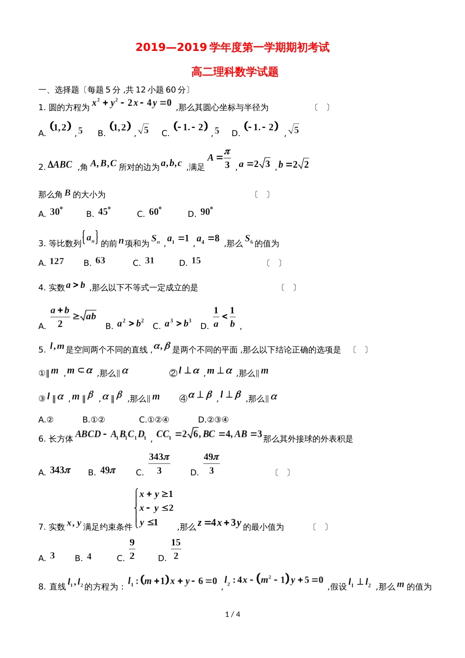 黑龙江省望奎县一中高二数学上学期9月期初考试试题 理_第1页