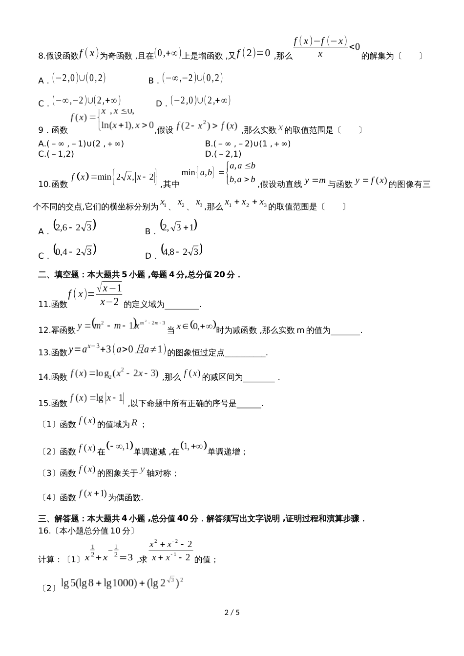 黑龙江省齐齐哈尔八中高一数学上学期期中文理分班考试试题_第2页