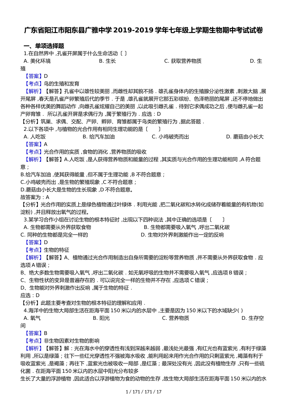 广东省阳江市阳东县广雅中学20182018学年七年级上学期生物期中考试试卷（解析版）_第1页