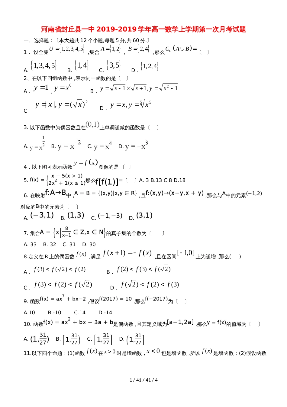 河南省封丘县一中20182019学年高一数学上学期第一次月考试题_第1页