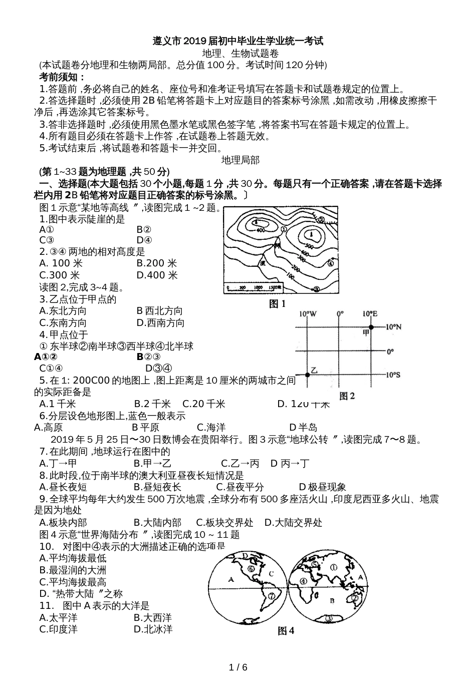 贵州省遵义市初中毕业生地理生物会考试题（无答案）_第1页