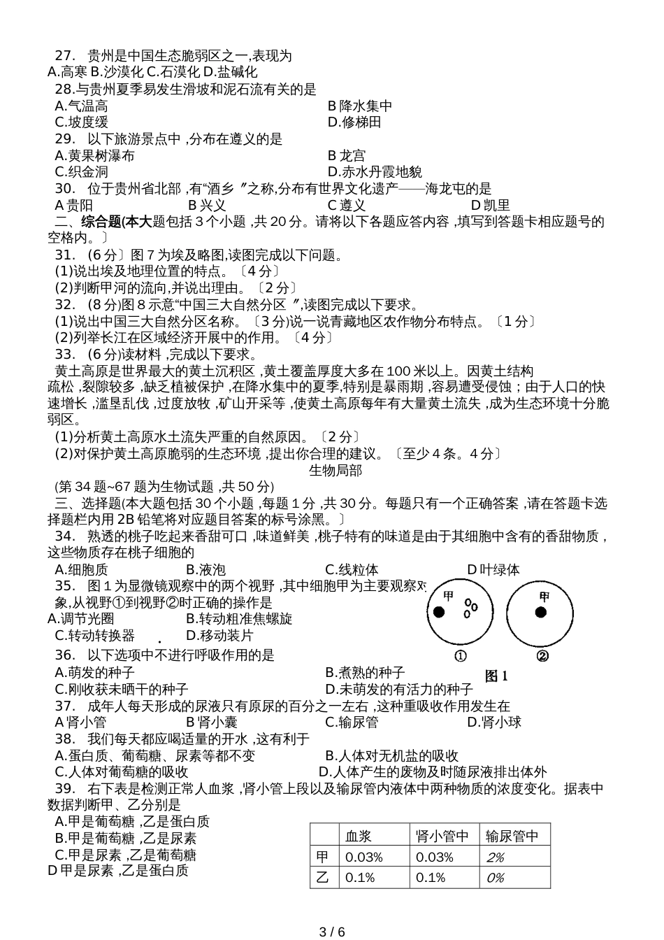 贵州省遵义市初中毕业生地理生物会考试题（无答案）_第3页