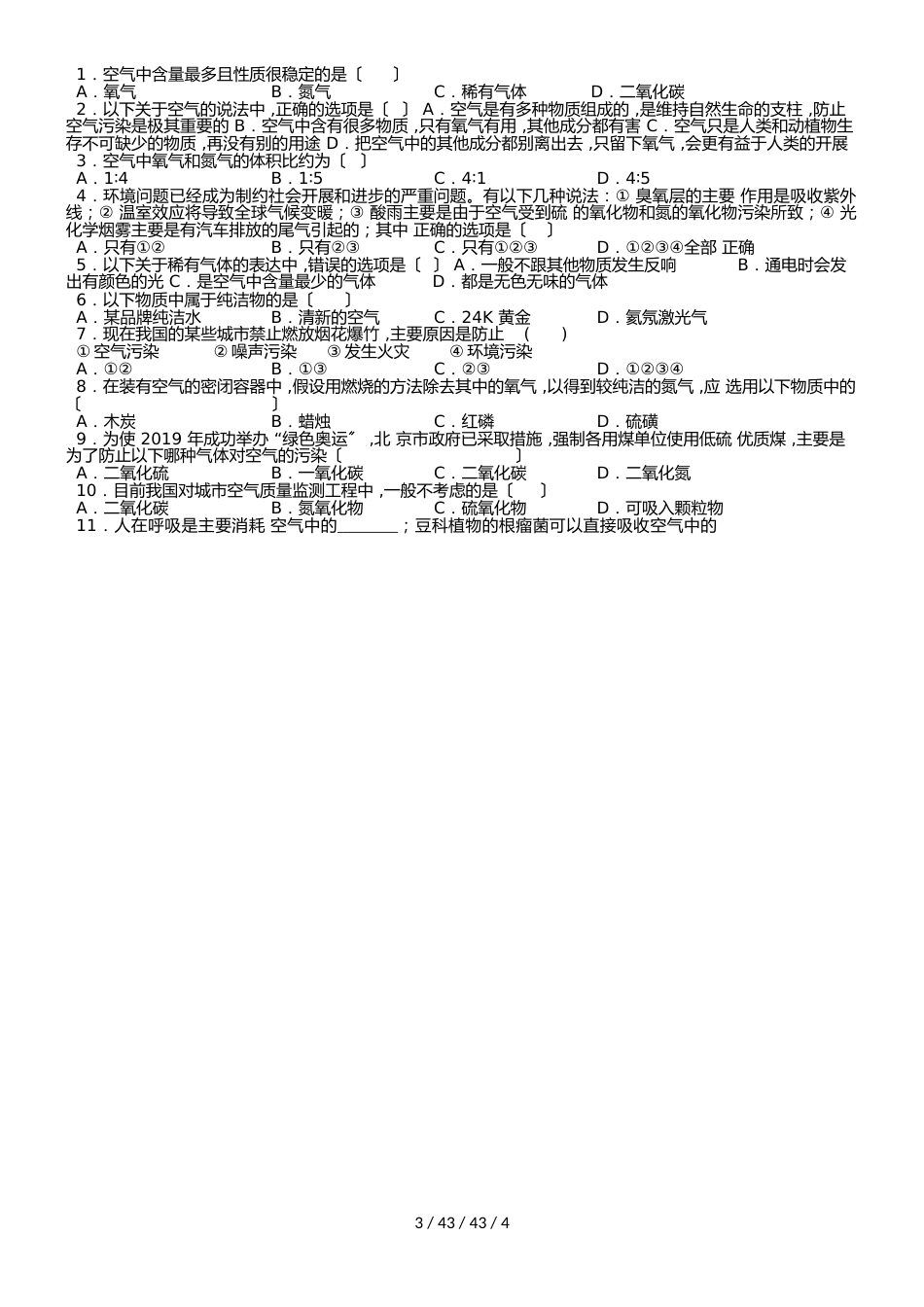 沪教版九年级全册（全国版）第二章人类离不开的空气（word  无答案 ）_第3页