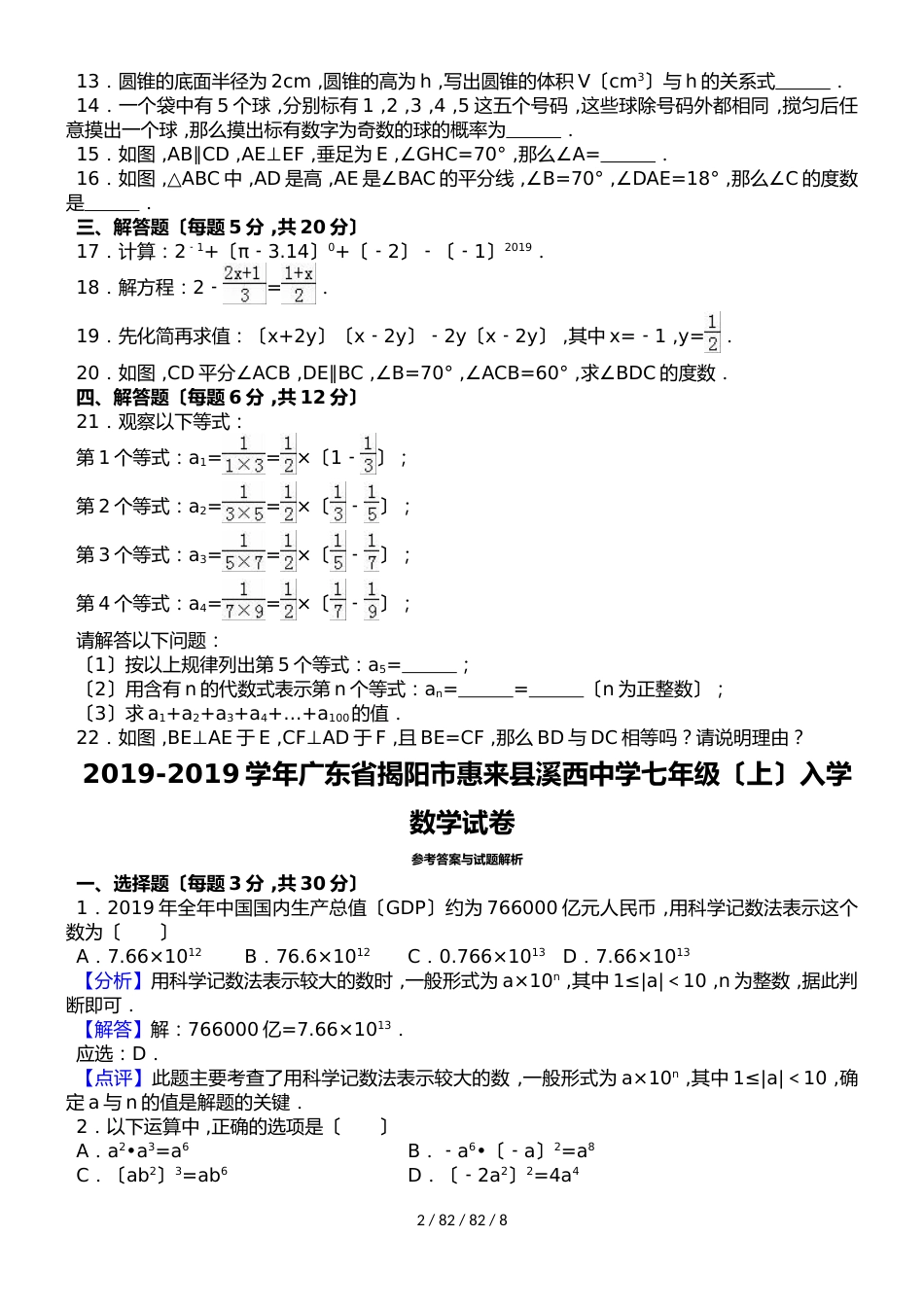 广东省揭阳市惠来县溪西中学20182018学年七年级（上）入学数学试卷（解析版）_第2页