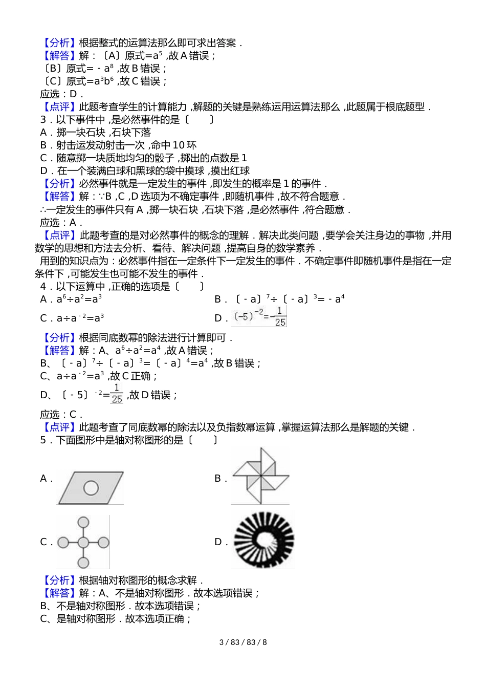 广东省揭阳市惠来县溪西中学20182018学年七年级（上）入学数学试卷（解析版）_第3页