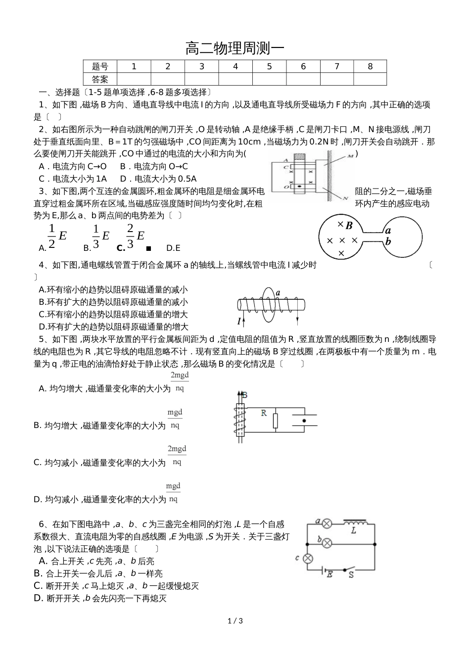 广东省博罗县华侨中学第二学期高二物理周测一_第1页