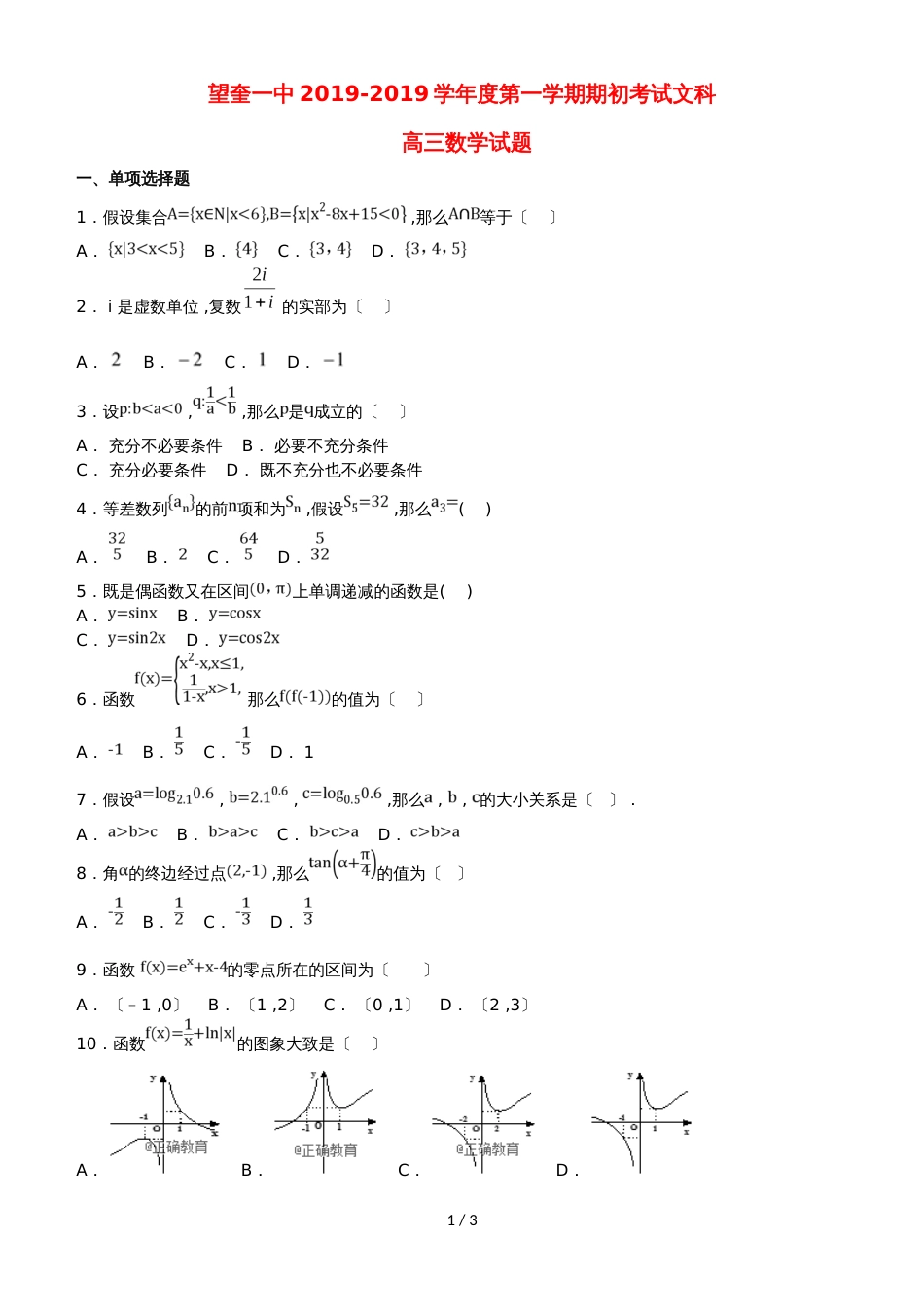 黑龙江省望奎县一中高三数学上学期期初考试（9月）试题 文_第1页