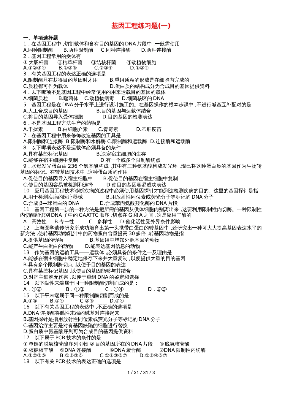 广东省中山市高中生物 第6章 从杂交育种到基因工程 6.2 基因工程及其应用练习新人教版必修2_第1页