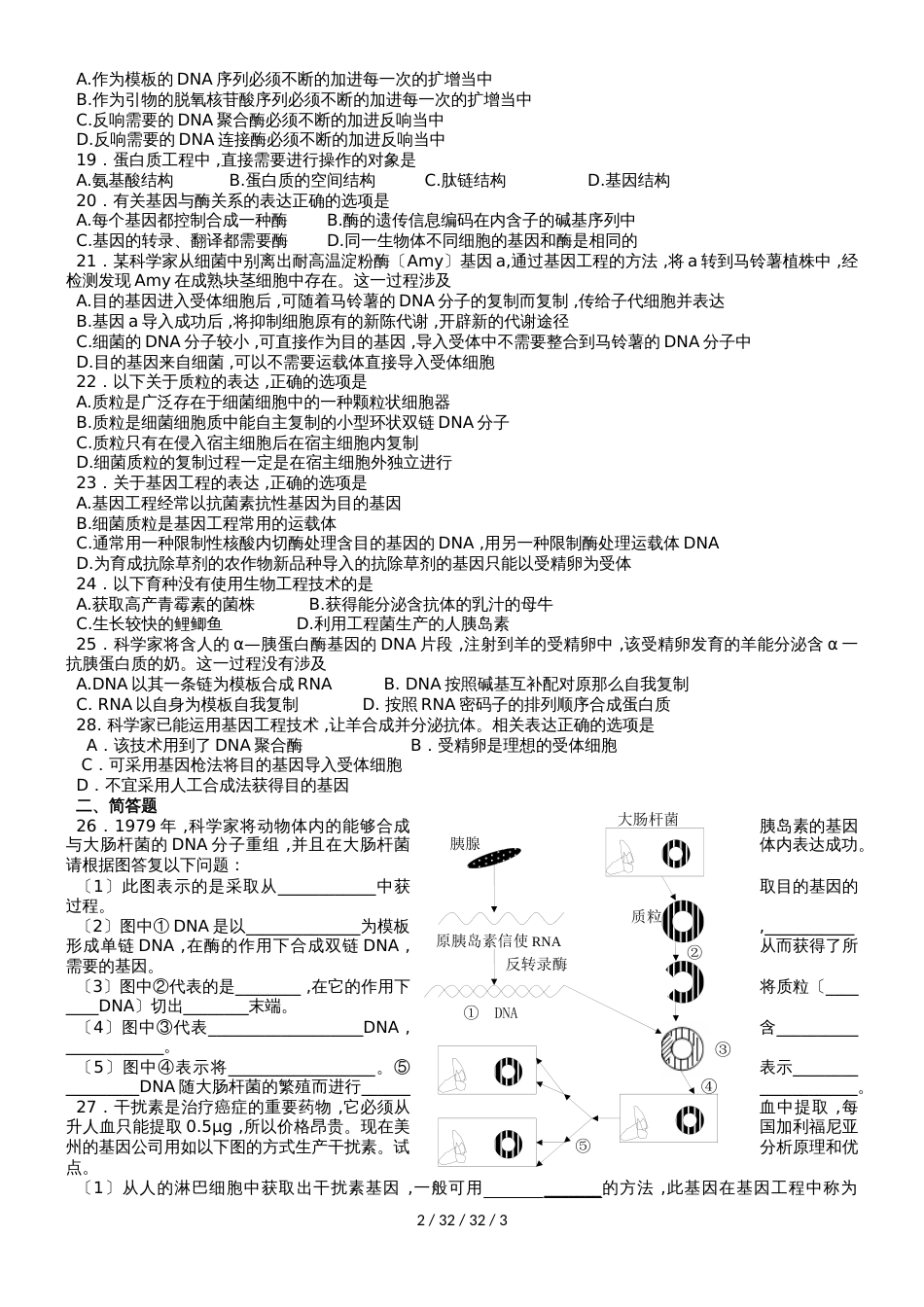 广东省中山市高中生物 第6章 从杂交育种到基因工程 6.2 基因工程及其应用练习新人教版必修2_第2页