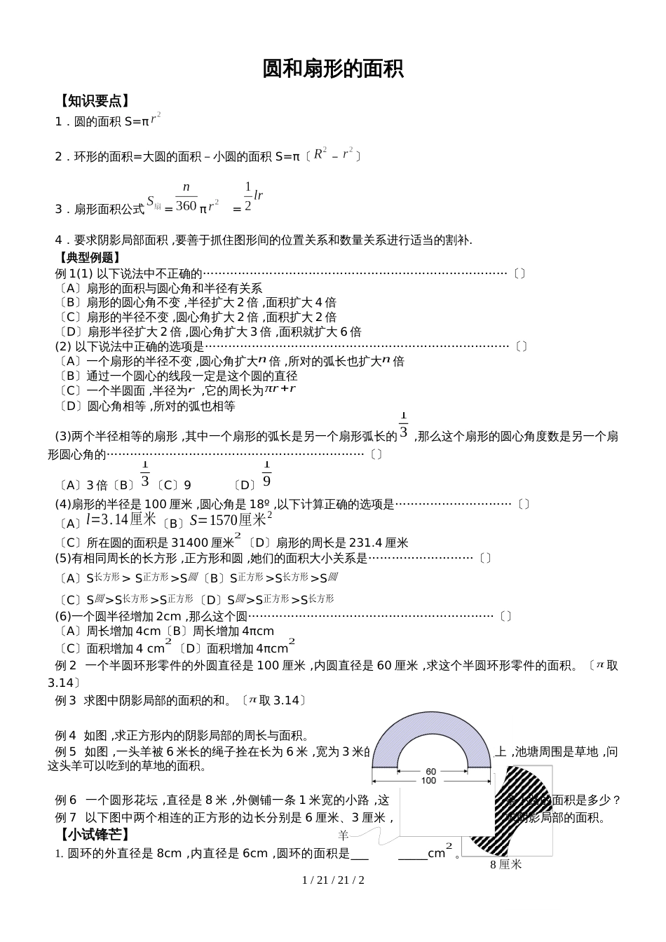 沪教版（五四制）六年级上册4.2圆和扇形的面积学案_第1页