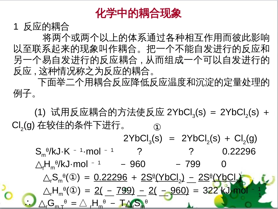 高中化学热力学复习 4 化学中的耦合现象课件_第1页