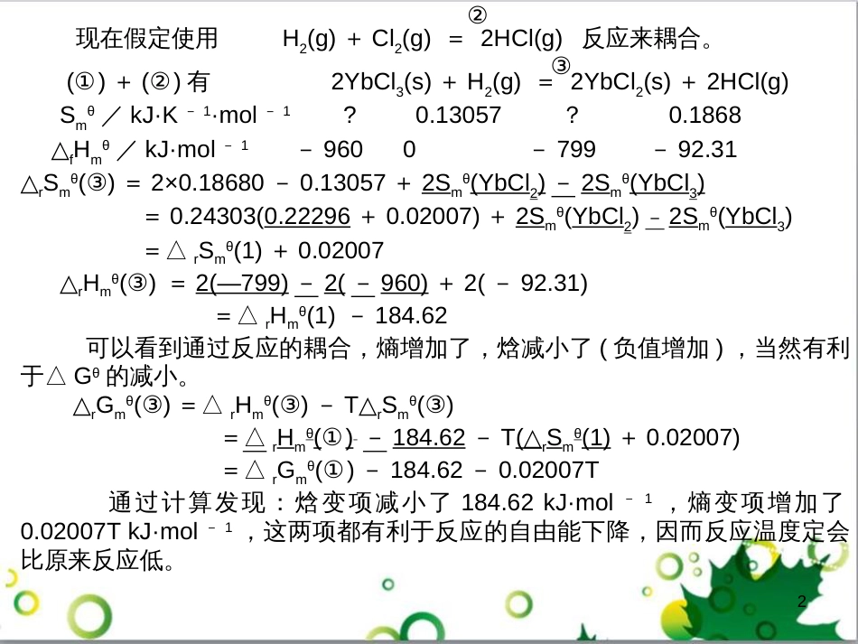 高中化学热力学复习 4 化学中的耦合现象课件_第2页