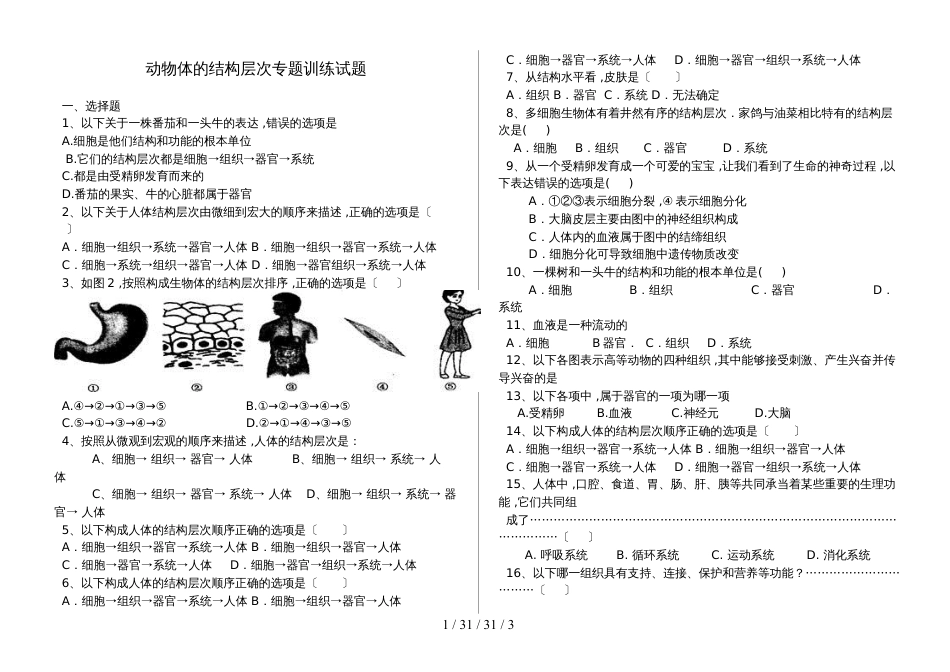 湖北省丹江口市七年级生物上册：动物体的结构层次专题训练（含答案）_第1页