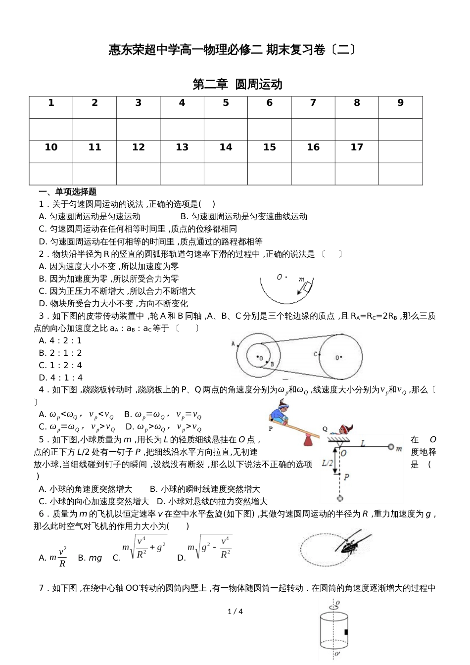 广东省惠州市惠东县惠东荣超中学高一物理必修二第二章圆周运动期末复习卷（无答案）_第1页