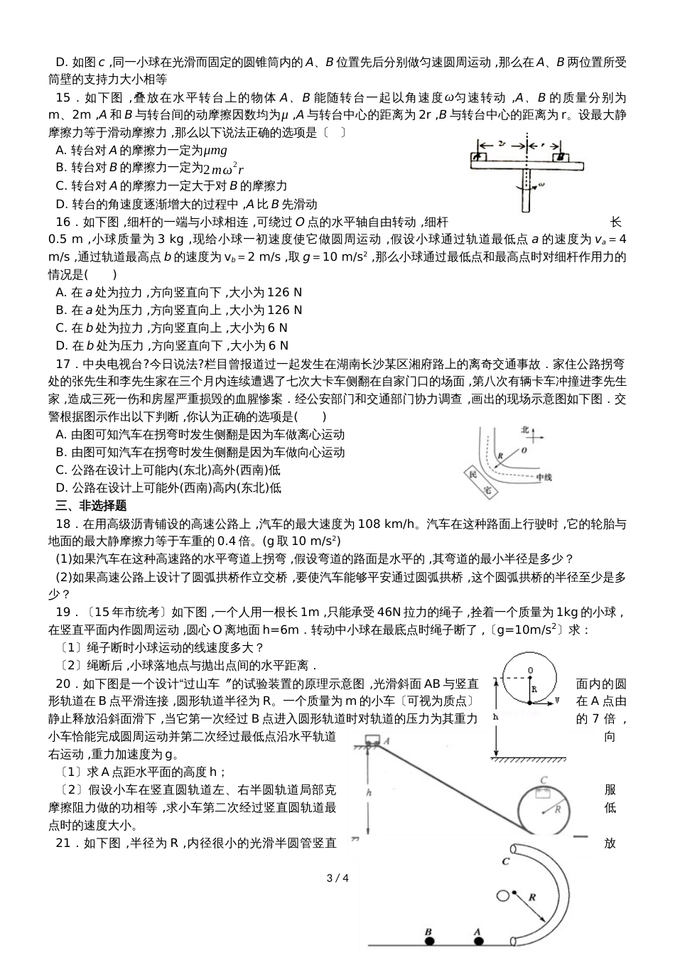 广东省惠州市惠东县惠东荣超中学高一物理必修二第二章圆周运动期末复习卷（无答案）_第3页