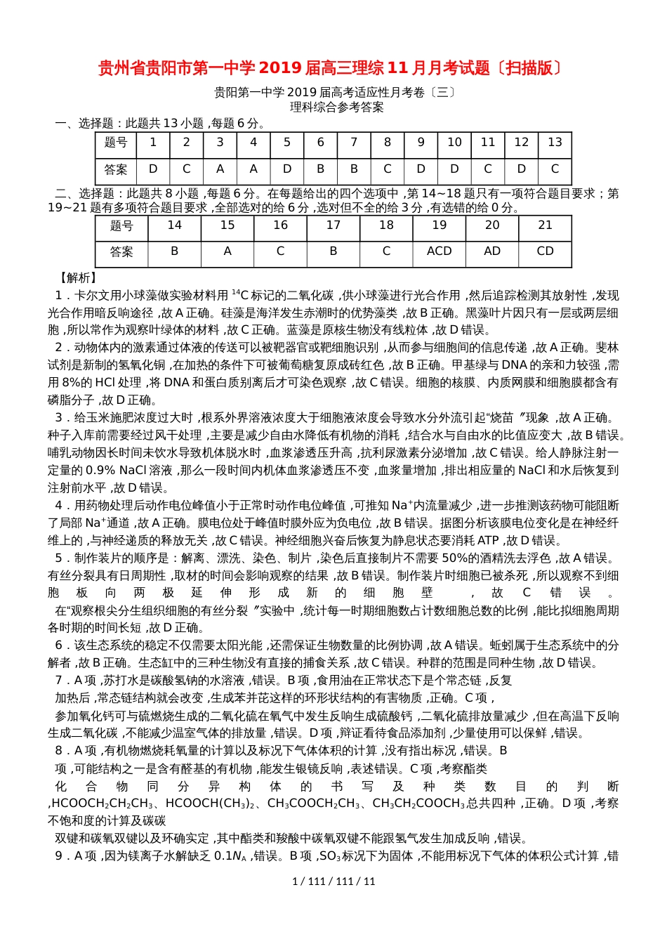 贵州省贵阳市第一中学2019届高三理综11月月考试题_第1页